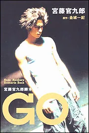 宮藤官九郎脚本 GO」宮藤官九郎 [文芸書] - KADOKAWA