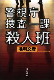 警視庁捜査一課殺人班 毛利 文彦 ノンフィクション Kadokawa 警視庁捜査一課殺人班 毛利 文彦 ノンフィクション Kadokawa