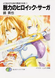 とりあえず伝説の勇者の伝説1 脱力のヒロイック・サーガ」鏡貴也