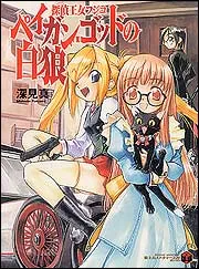 探偵王女フジコ ペイガン・ゴッドの白狼」深見真 [ライトノベル