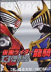 仮面ライダー龍騎 １３ＲＩＤＥＲＳ ＴＨＥ ＣＯＭＩＣ」石ノ森章太郎 