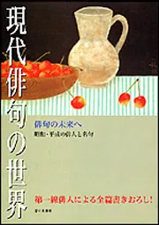 現代女性俳句の先覚者 現代女性俳句の先覚者 4T+H 中村汀女・星野立子・橋本多佳子・三橋