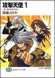 攻撃天使1 ～スーサイドホワイト～」高瀬ユウヤ [ファンタジア文庫