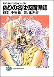 モンスター・コレクション・ノベル 偽りの名は仮面導師」北沢慶