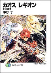 カオス レギオン 聖戦魔軍篇」冲方丁 [ファンタジア文庫] - KADOKAWA