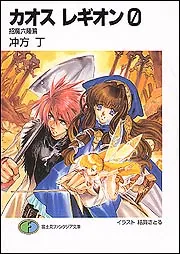 カオス レギオン0 招魔六陣篇」冲方丁 [ファンタジア文庫] - KADOKAWA