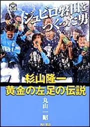 ジュビロ磐田をつくった男 杉山隆一 黄金の左足の伝説」丸山一昭