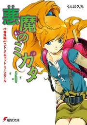 悪魔のミカタ（6） 番外編・ストレイキャット ミーツガール」うえお