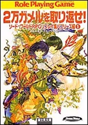 ソード・ワールドＲＰＧリプレイ集バブリーズ編１ ２万ガメルを