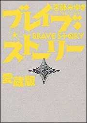 ブレイブ・ストーリー 愛蔵版」宮部みゆき [一般書] - KADOKAWA