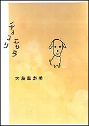 チョコリエッタ」大島真寿美 [文芸書] - KADOKAWA