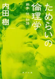 ためらいの倫理学 戦争・性・物語」内田樹 [角川文庫] - KADOKAWA