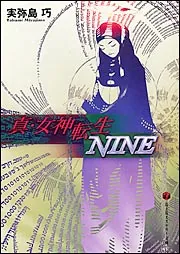 真・女神転生ＮＩＮＥ」実弥島巧 [ライトノベル（その他）] - KADOKAWA