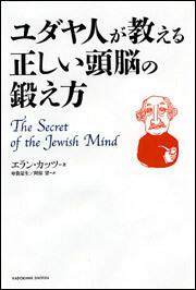 ユダヤ人が教える正しい頭脳の鍛え方