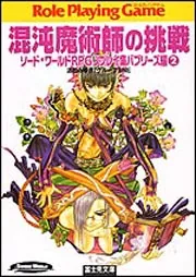 ソード・ワールドRPGリプレイ集バブリーズ編2 混沌魔術師の挑戦