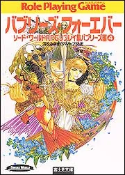 ソード・ワールドＲＰＧリプレイ集バブリーズ編４ バブリーズ