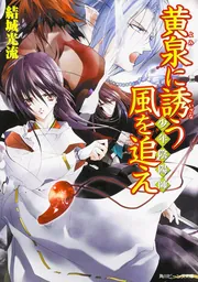 少年陰陽師 黄泉に誘う風を追え」結城光流 [角川ビーンズ文庫] - KADOKAWA