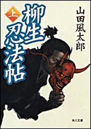 柳生忍法帖（上）」山田風太郎 [角川文庫] - KADOKAWA