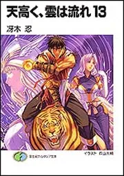 天高く、雲は流れ 文庫 全15巻完結セット (富士見ファンタジア文庫) Amazon.co.jp: 天高く、雲は流れ 文庫 全15巻完結セット (富士見