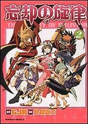 忘却の旋律（２）」片倉真二 [角川コミックス・エース] - KADOKAWA