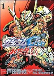 機動戦士ガンダムSEED ASTRAY R（1）」富野由悠季 [角川