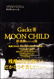 MOON CHILD 鎮魂歌【レクイエム】篇」Gackt [角川文庫