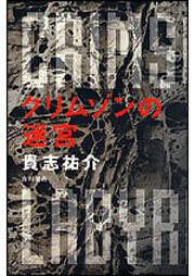 天使の囀り 貴志 祐介 文芸書 Kadokawa