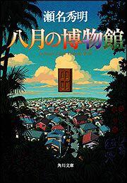 パラサイト イヴ 瀬名 秀明 角川ホラー文庫 Kadokawa