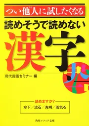 つい他人に試したくなる読めそうで読めない漢字」現代言語