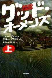 グッド・オーメンズ 上」ニール・ゲイマン [文芸書（海外）] - KADOKAWA