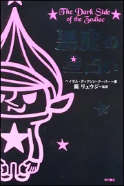 悪魔の星占い」ヘイゼル・ディクソン＝クーパー [文芸書（海外