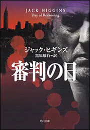 審判の日」ジャック・ヒギンズ [角川文庫（海外）] - KADOKAWA