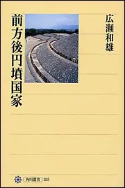前方後円墳国家」広瀬和雄 [角川選書] - KADOKAWA