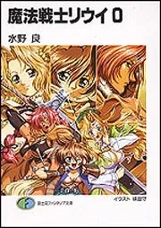 ロードス島戦記 魔法戦士リウイ 文庫40巻セット 水野良 魔法戦士リウイ0」水野良 [ファンタジア文庫] - KADOKAWA