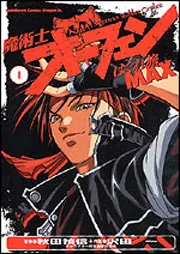 魔術士オーフェンはぐれ旅MAX1」沢田一 [ドラゴンコミックスエイジ