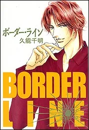BLCD 久能千明 GRAY ZONE & ボーダーライン ボーダー・ライン」久能