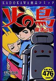 ｋａｄｏｋａｗａ絶品コミック 火の鳥 復活 羽衣編 手塚 治虫 コミックス その他 Kadokawa