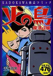 KADOKAWA絶品コミック 火の鳥 復活・羽衣編」手塚治虫