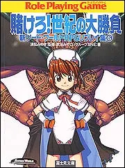 新ソード・ワールドRPGリプレイ集1 進め！未来の大英雄」清松