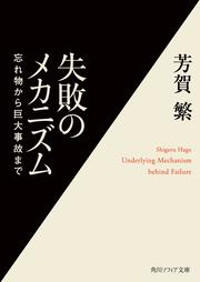 失敗のメカニズム 忘れ物から巨大事故まで