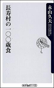 長寿村の一〇〇歳食