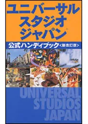ユニバーサル・スタジオ・ジャパン 公式ハンディブック」東京・関西