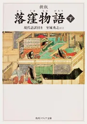 新版 落窪物語 下 現代語訳付き」室城秀之 [角川ソフィア文庫