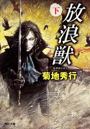 放浪獣（下）」菊地秀行 [角川文庫] - KADOKAWA