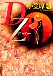 DZ」小笠原慧 [角川文庫] - KADOKAWA