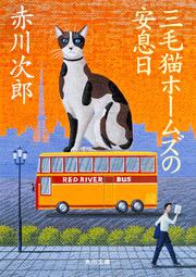 KADOKAWA公式ショップ】三毛猫ホームズの事件日記: 本｜カドカワストア 