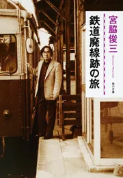 鉄道廃線跡の旅」宮脇俊三 [角川文庫] - KADOKAWA
