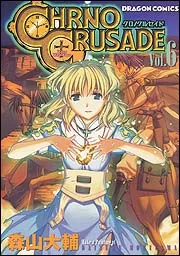 クロノクルセイド6」森山大輔 [コミックス] - KADOKAWA