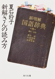 新解さんの読み方