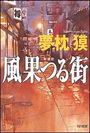 新装版 風果つる街」夢枕獏 [角川文庫] - KADOKAWA